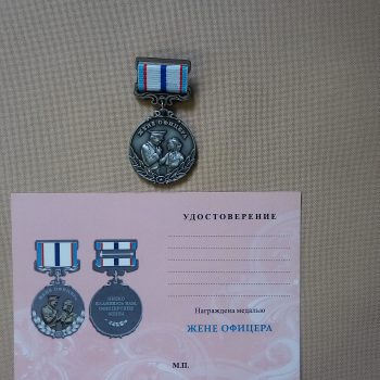 медаль Жене офицера
