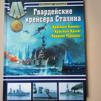 Гвардейские крейсера Сталина